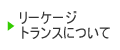 リーケージトランスについて