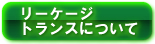 リーケージトランスについて